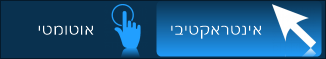 Interactive automatic buttons shabetz8.png